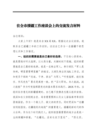 在全市援疆工作座谈会上的交流发言材料