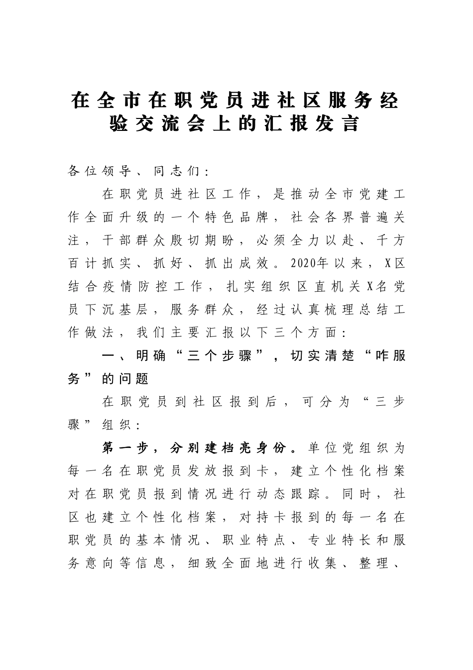 在全市在职党员进社区服务经验交流会上的汇报发言_第1页
