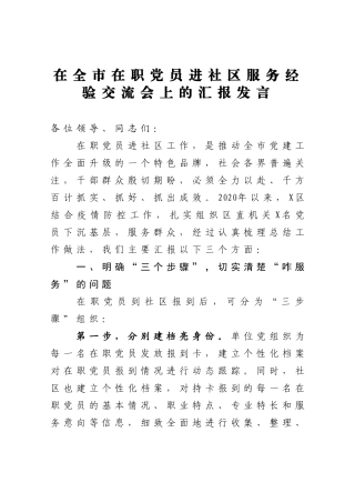 在全市在职党员进社区服务经验交流会上的汇报发言