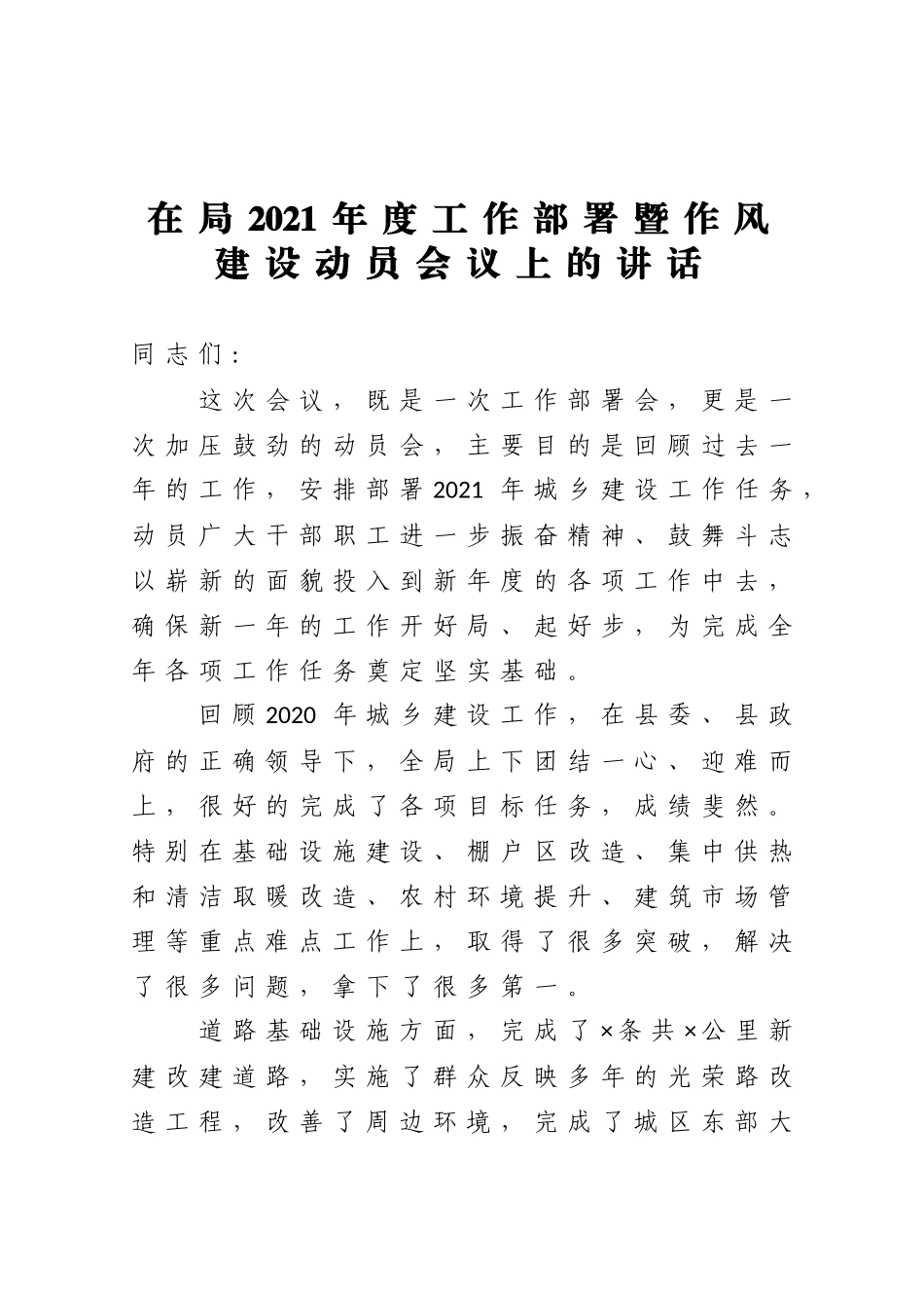 在局2021年度工作部署暨作风建设动员会议上的讲话_第1页