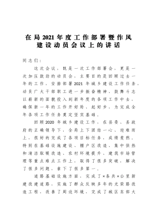 在局2021年度工作部署暨作风建设动员会议上的讲话