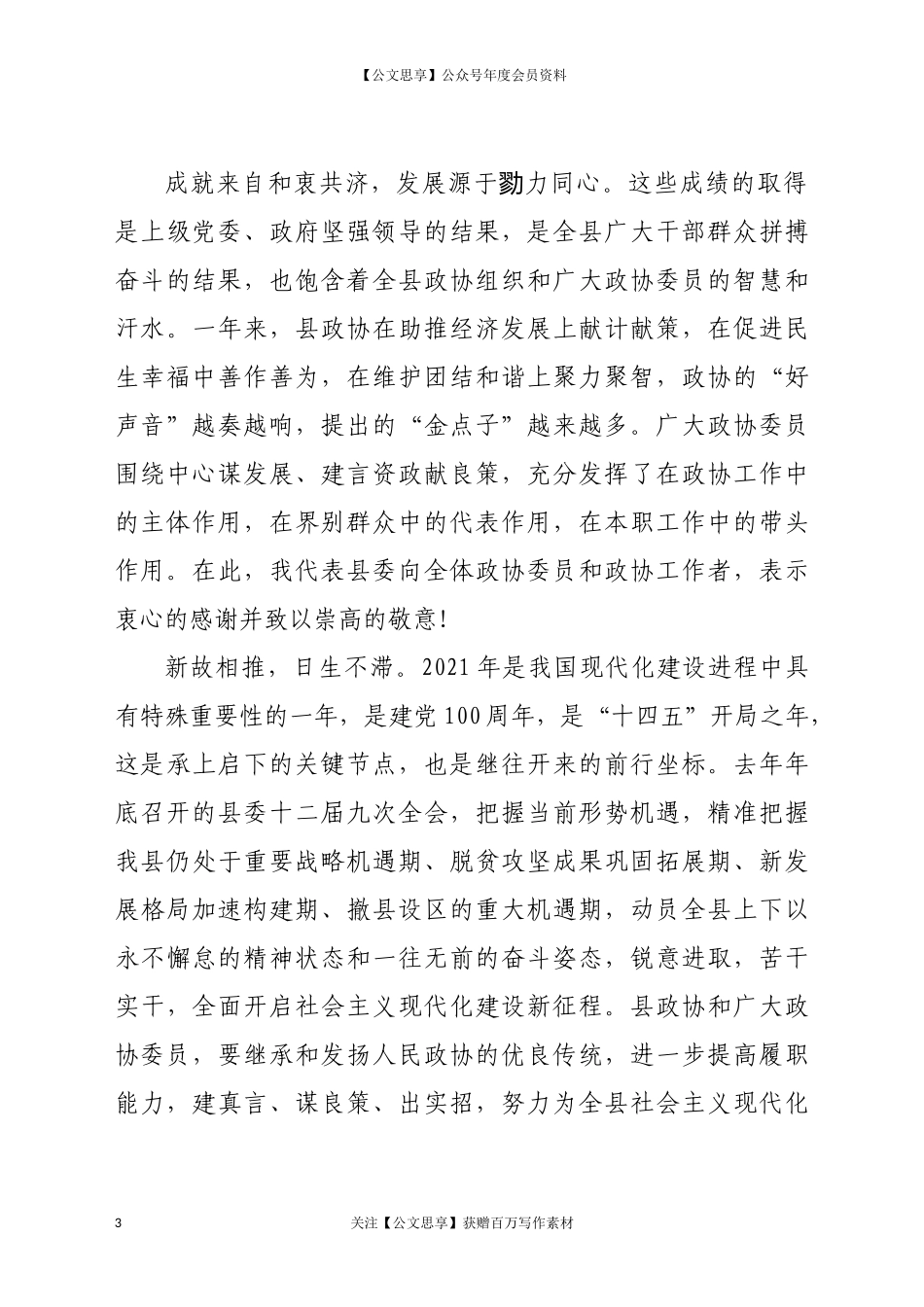 在县政协十届六次会议开幕会上的讲话_第3页