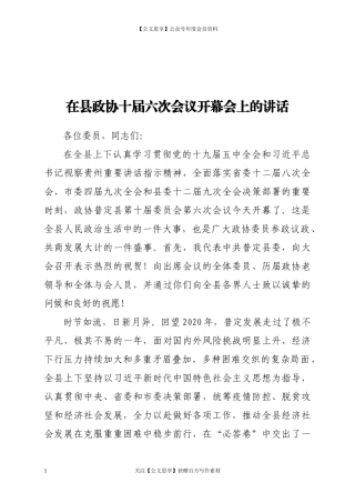 在县政协十届六次会议开幕会上的讲话