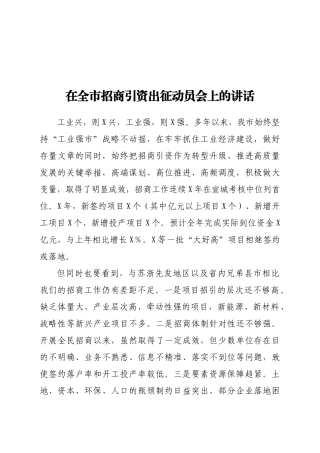 在全市招商引资出征动员会上的讲话