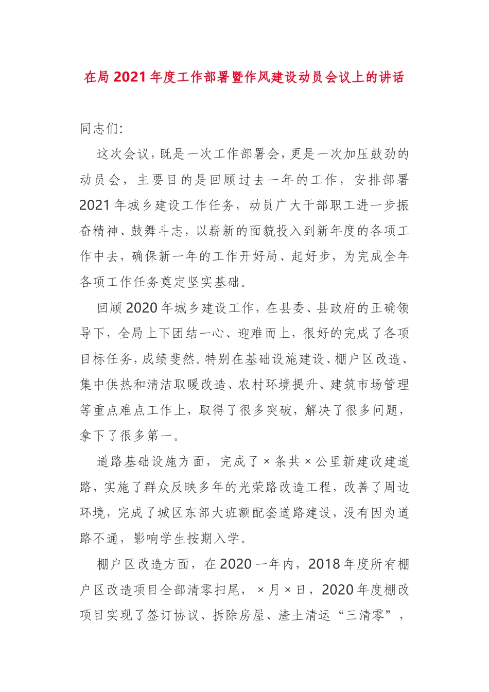 在局2021年度工作部署暨作风建设动员会议上的讲话科教局_第1页