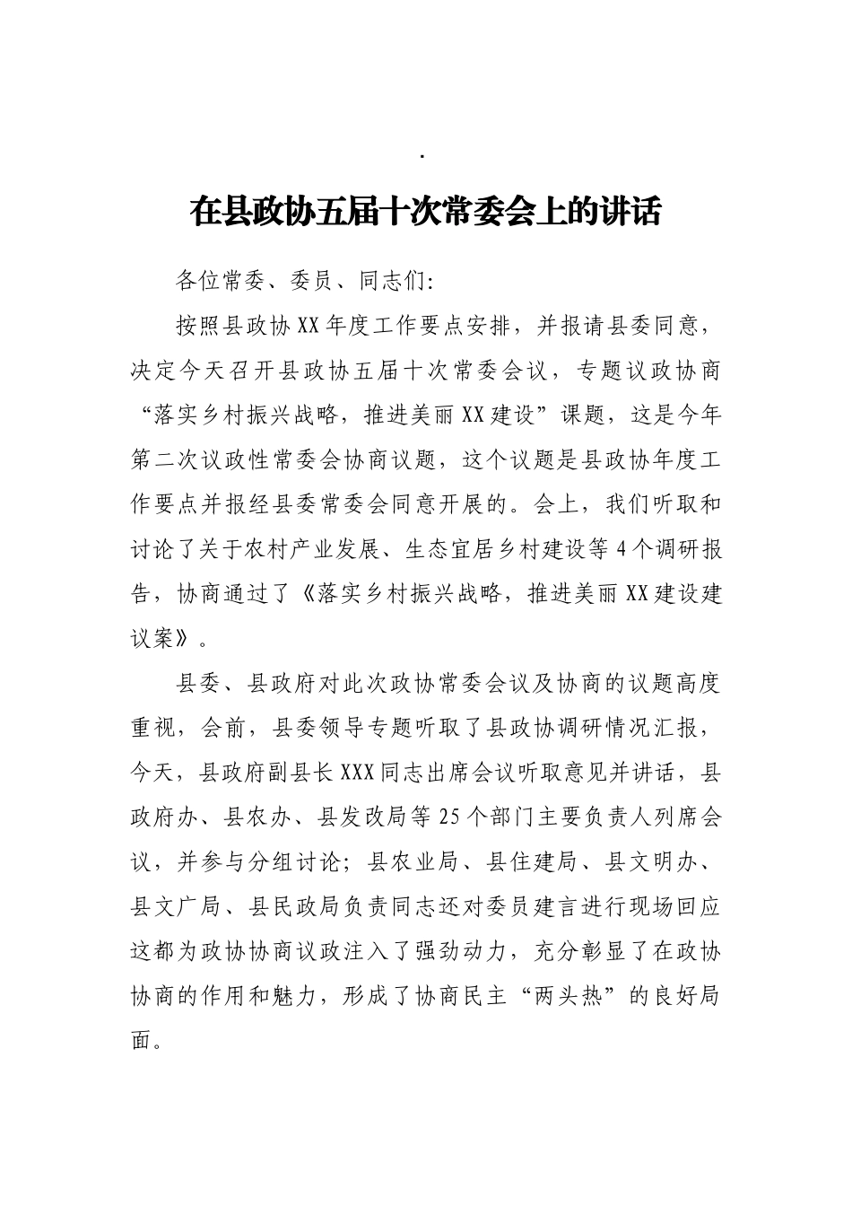 在县政协五届十次常委会上的讲话_第1页