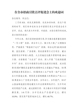 在全市招商引资点评促进会上的欢迎词