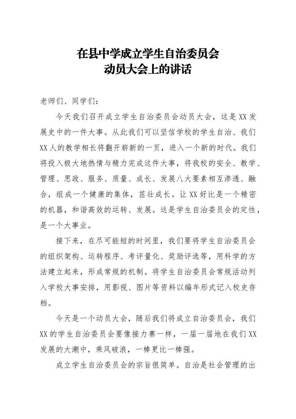 在县中学成立学生自治委员会动员大会上的讲话_第1页