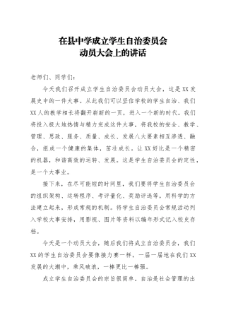 在县中学成立学生自治委员会动员大会上的讲话