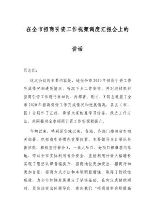 在全市招商引资工作视频调度汇报会上的讲话