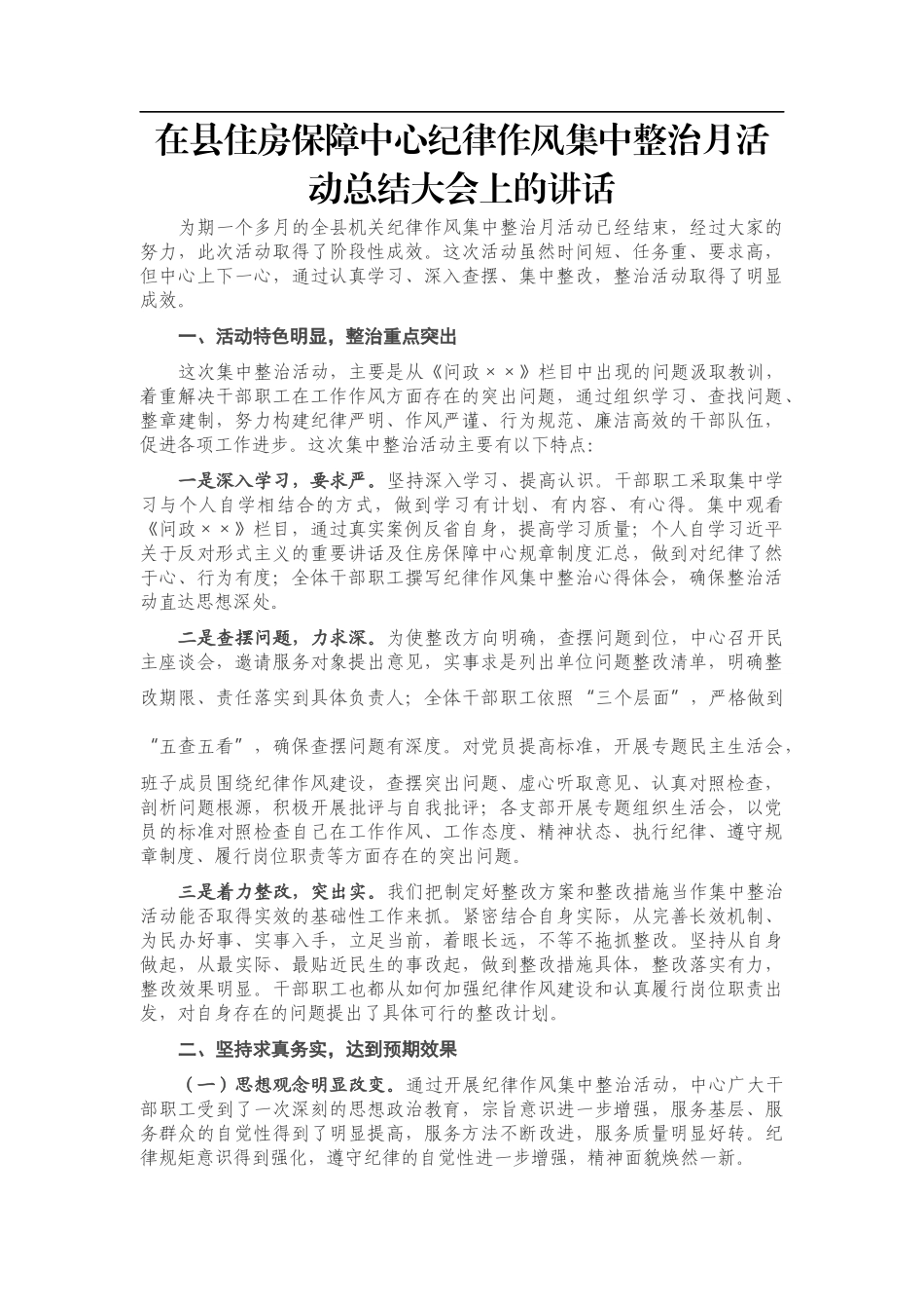 在县住房保障中心纪律作风集中整治月活动总结大会上的讲话_第1页