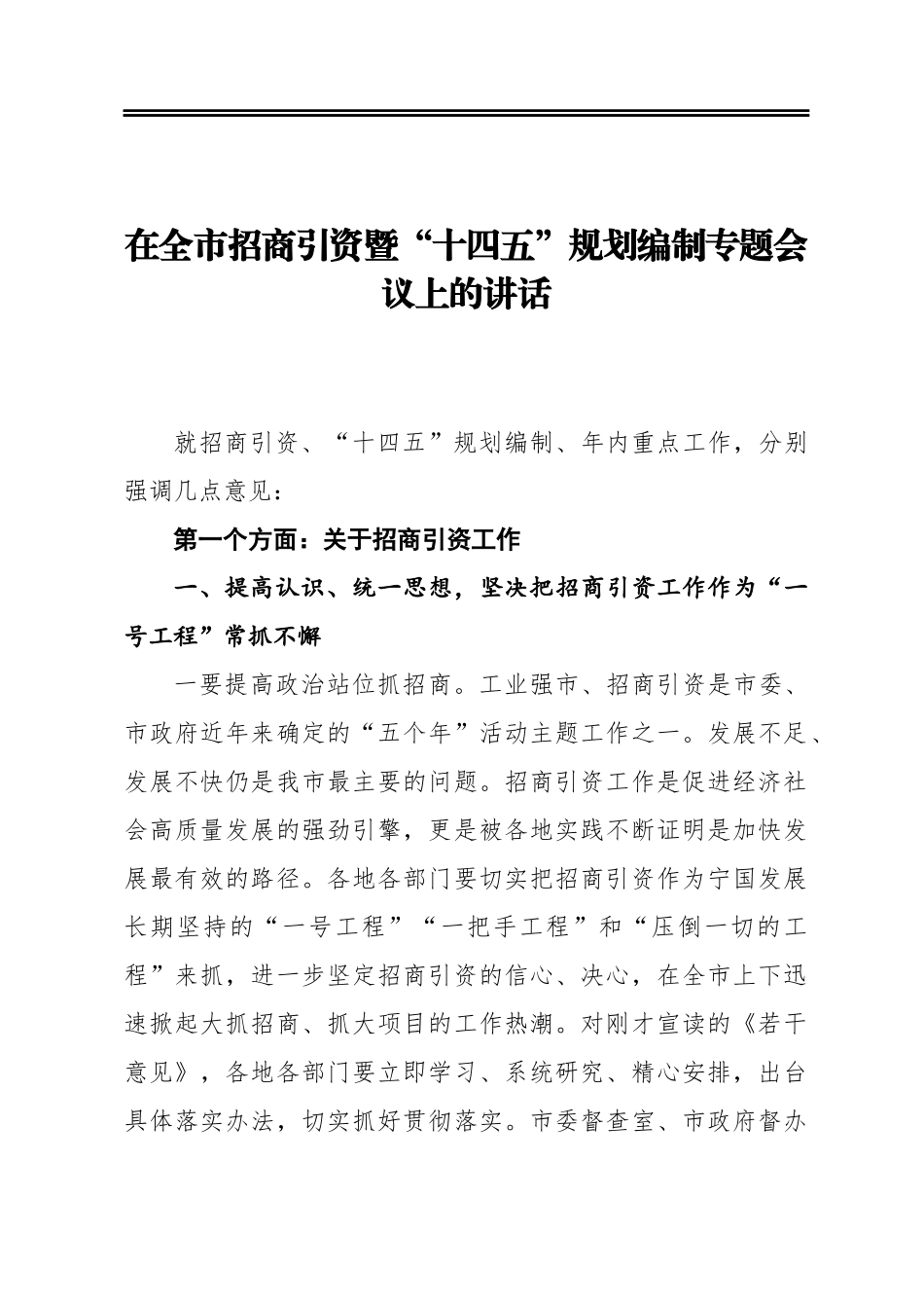 在全市招商引资暨“十四五”规划编制专题会议上的讲话_第1页