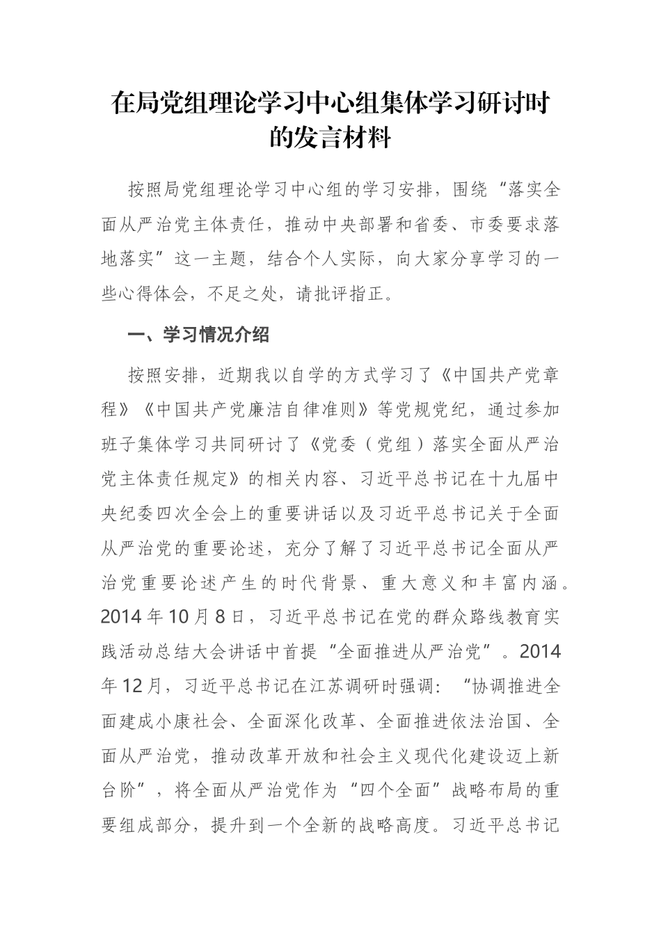 在局党组理论学习中心组集体学习研讨时的发言材料_第1页