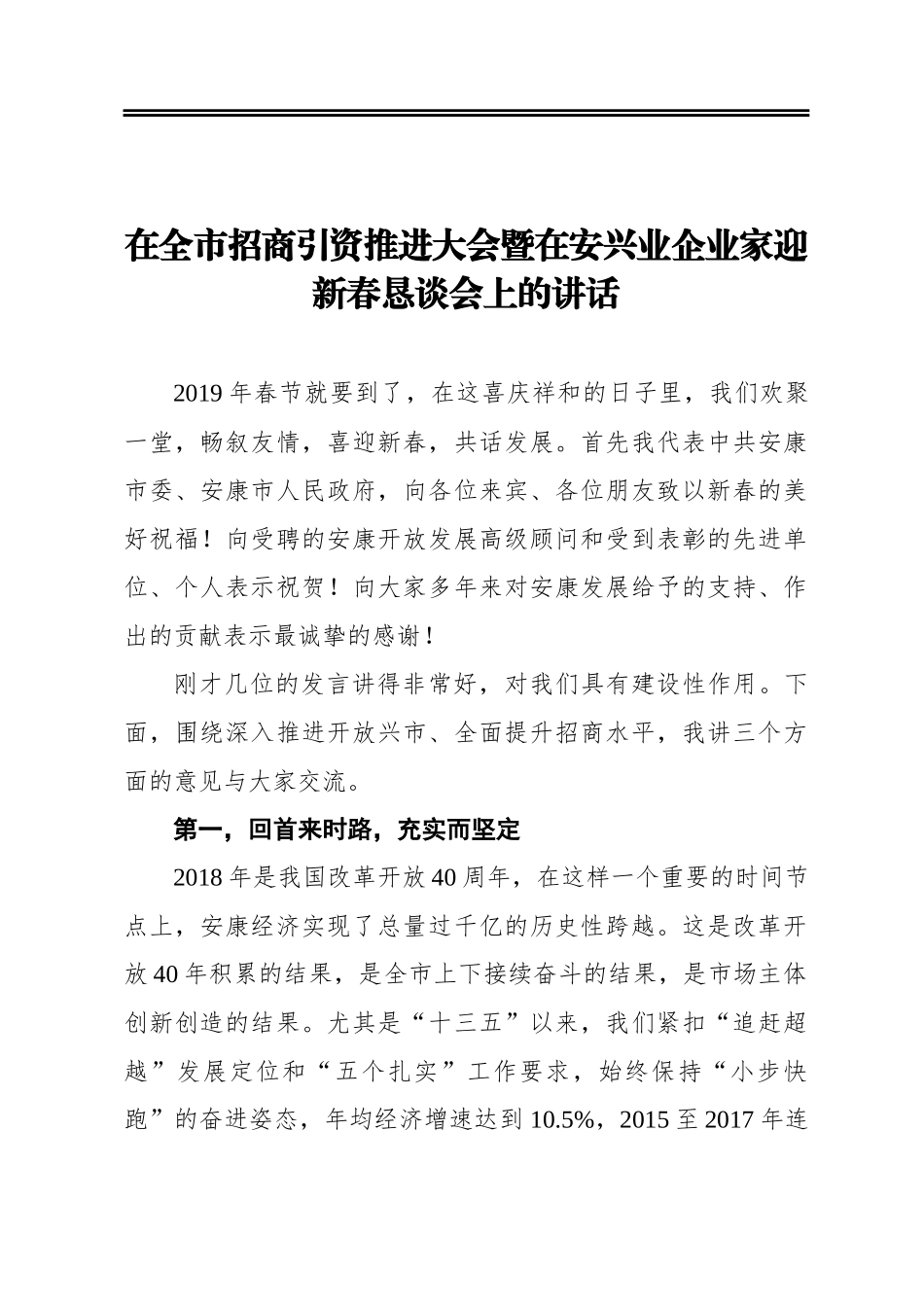 在全市招商引资推进大会暨在安兴业企业家迎新春恳谈会上的讲话_第1页