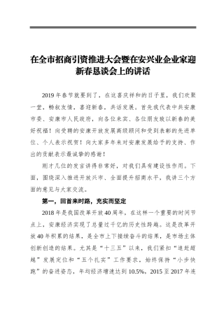在全市招商引资推进大会暨在安兴业企业家迎新春恳谈会上的讲话