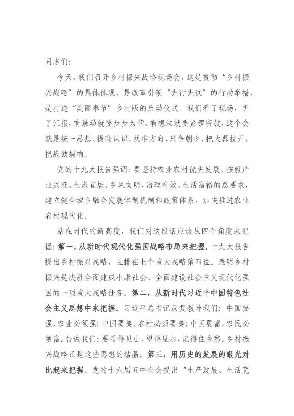 在乡村振兴战略示范片现场会上的讲话_第1页