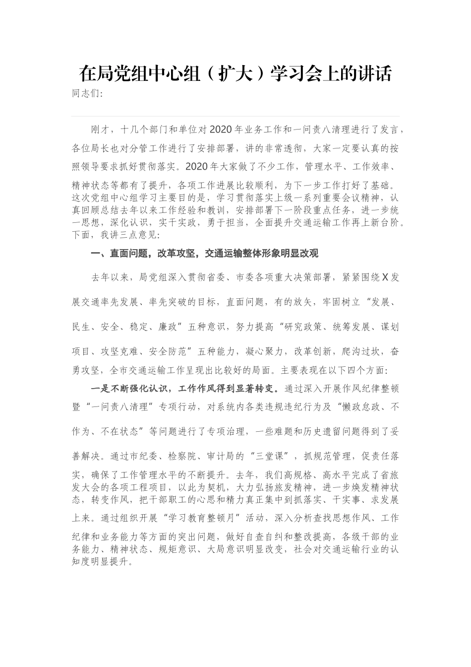 在局党组中心组（扩大）学习会上的讲话_第1页