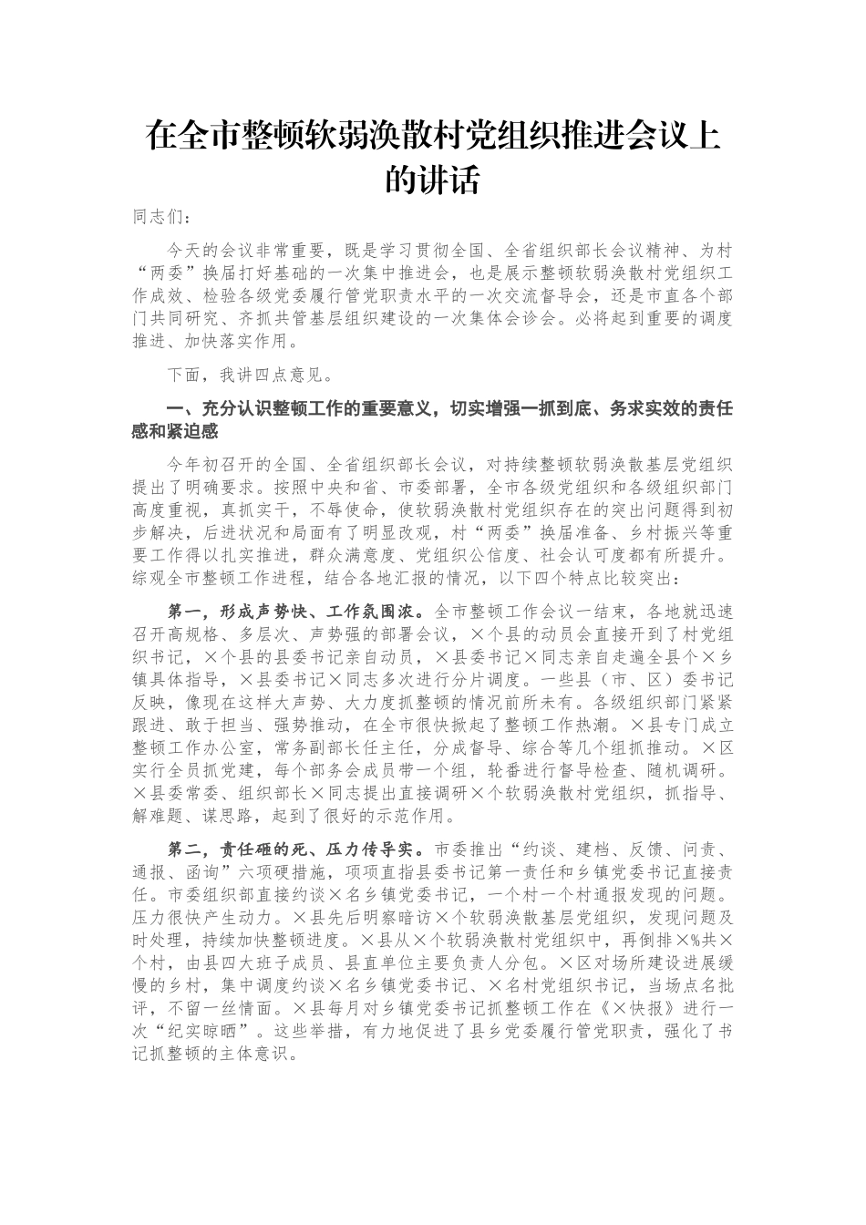 在全市整顿软弱涣散村党组织推进会议上的讲话_第1页