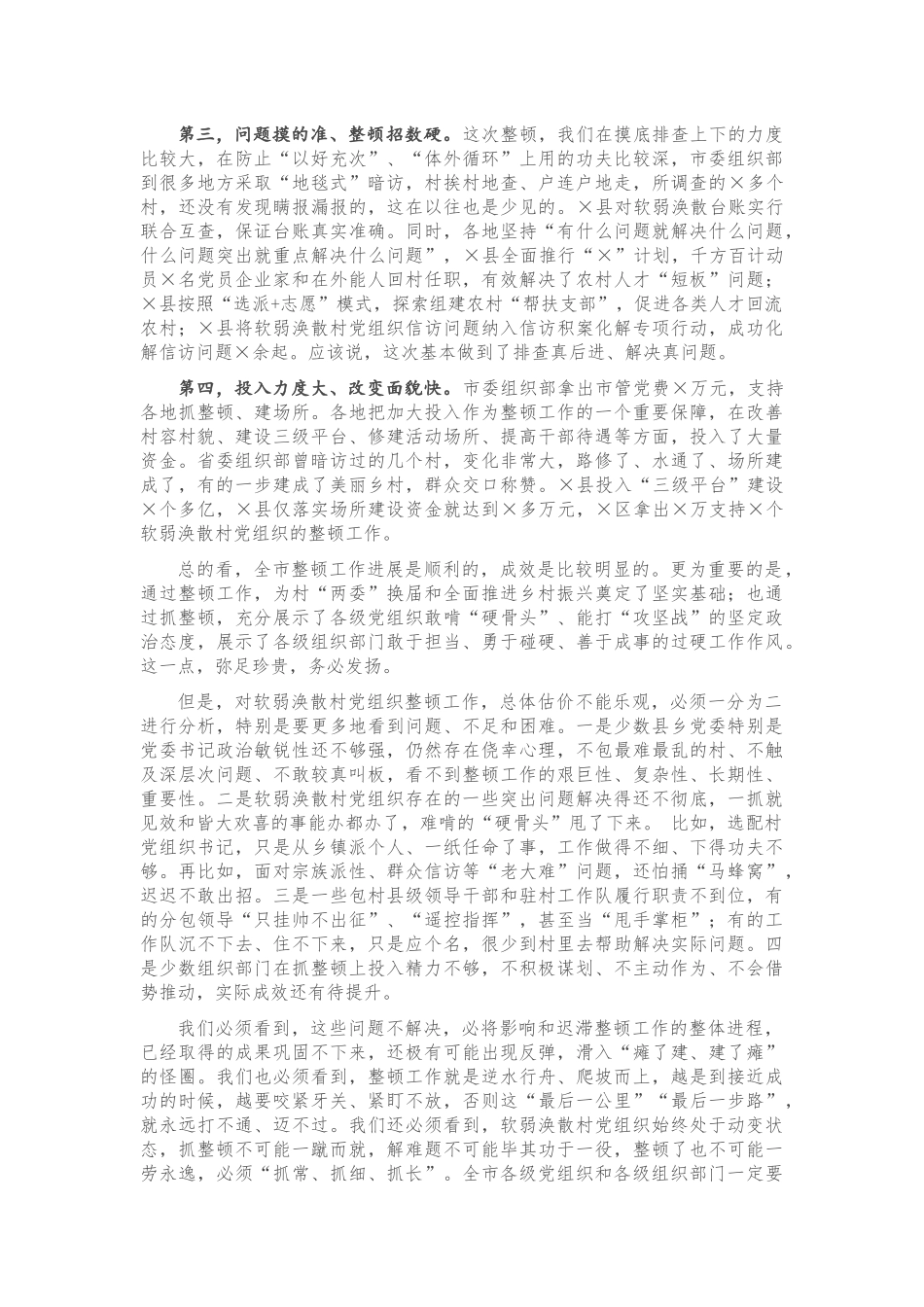 在全市整顿软弱涣散村党组织推进会议上的讲话_第2页
