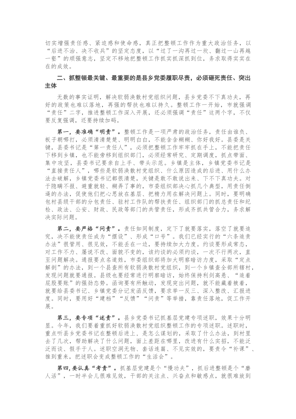 在全市整顿软弱涣散村党组织推进会议上的讲话_第3页