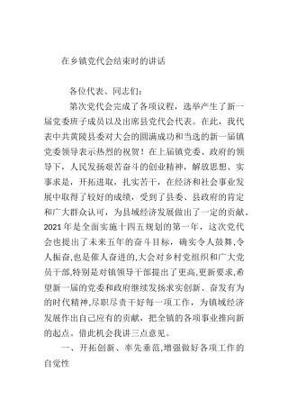 在乡镇党代会结束时的讲话