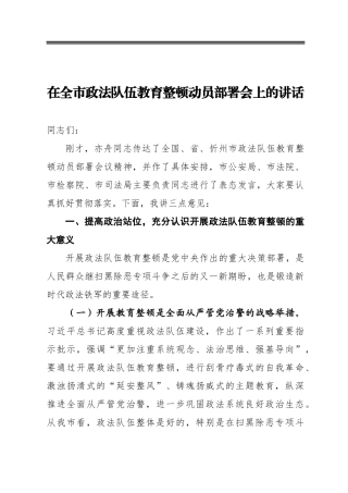 在全市政法队伍教育整顿动员部署会上的讲话