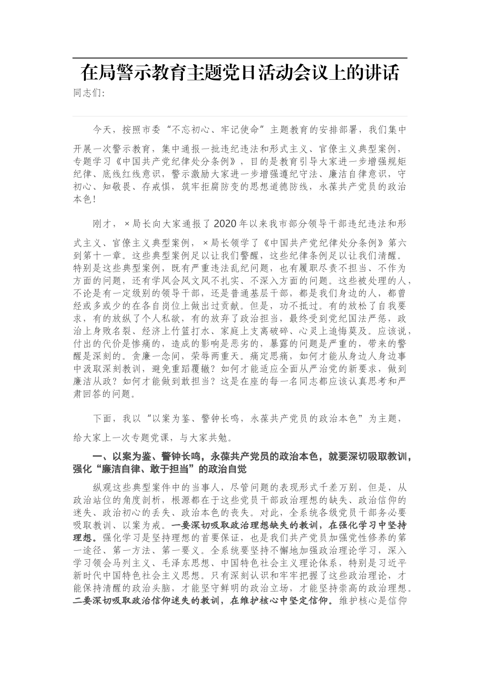 在局警示教育主题党日活动会议上的讲话_第1页