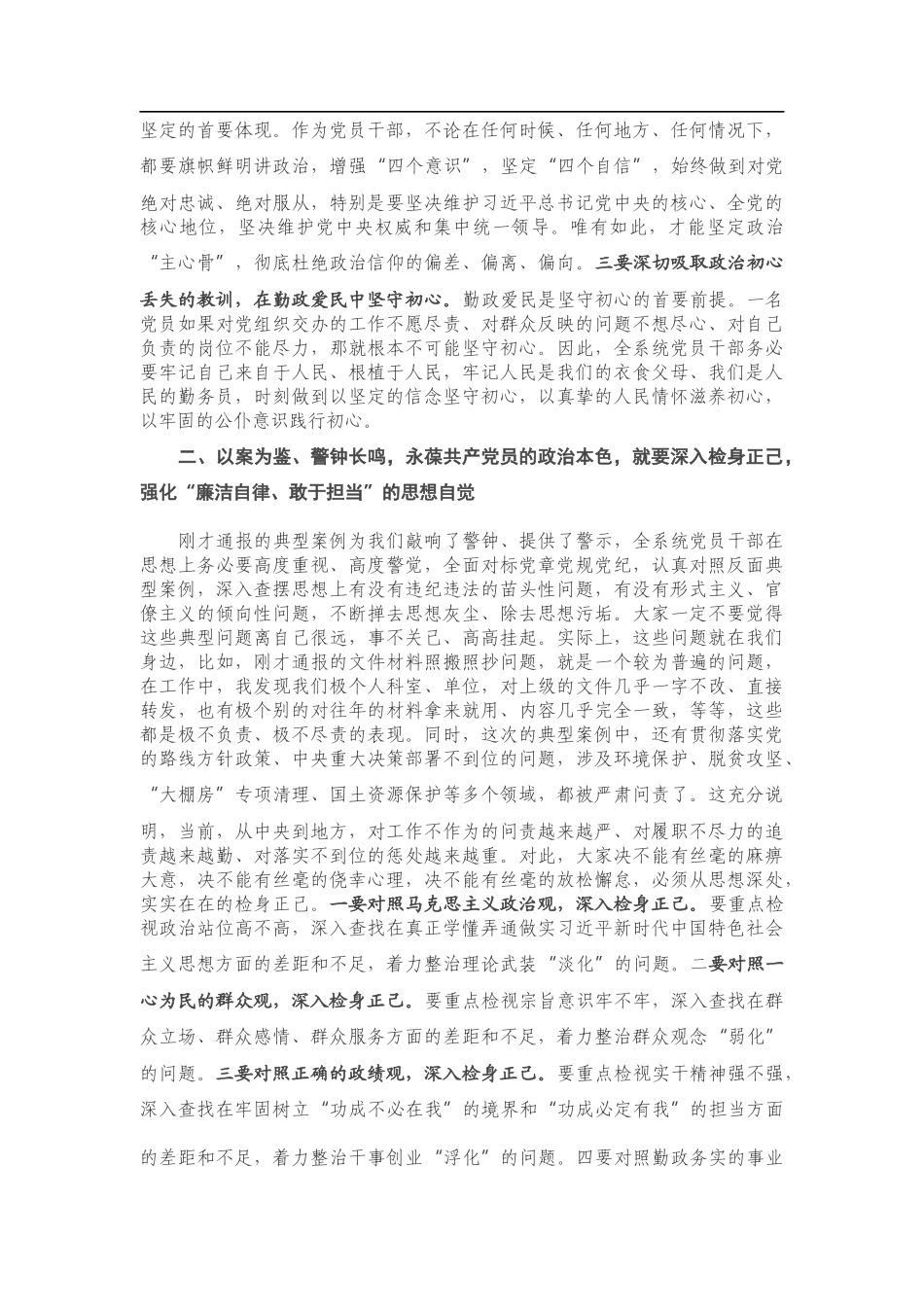 在局警示教育主题党日活动会议上的讲话_第2页