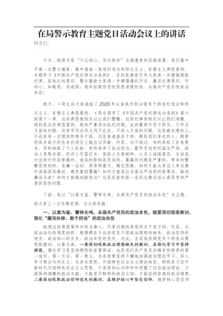 在局警示教育主题党日活动会议上的讲话