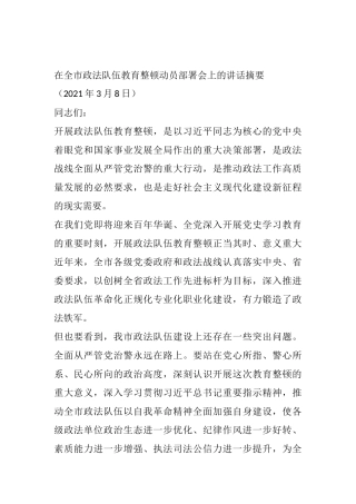 在全市政法队伍教育整顿动员部署会上的讲话摘要