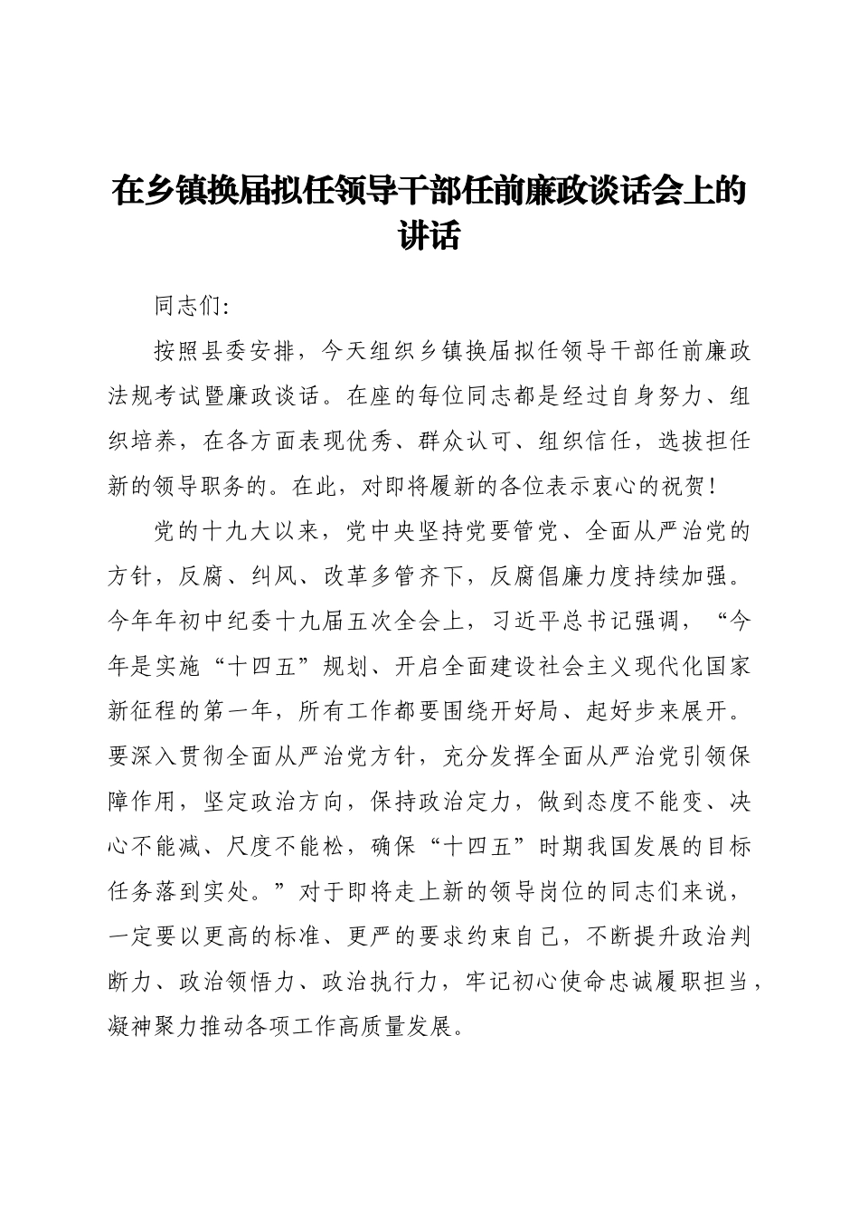 在乡镇换届拟任领导干部任前廉政谈话会上的讲话_第1页