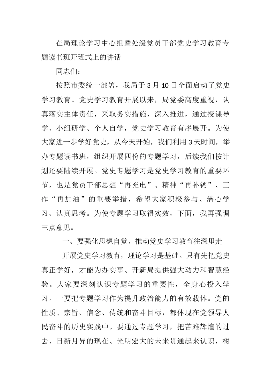 在局理论学习中心组暨处级党员干部党史学习教育专题读书班开班式上的讲话_第1页