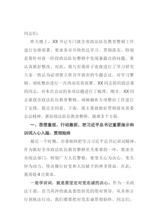 在全市政法队伍教育整顿暨线索办理、顽瘴痼疾专项整治专题会上的讲话