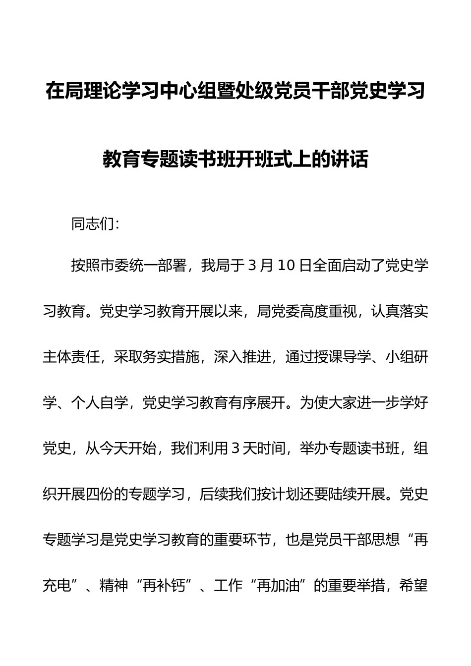 在局理论学习中心组暨处级党员干部党史学习教育专题读书班开班式上的讲话党史学习教育专题读书班开班式上的讲话_第1页
