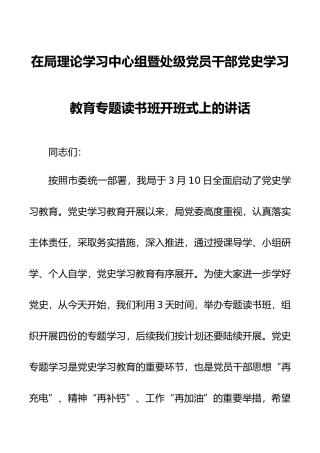 在局理论学习中心组暨处级党员干部党史学习教育专题读书班开班式上的讲话党史学习教育专题读书班开班式上的讲话