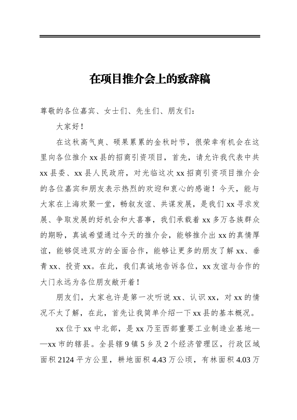 在项目推介会上的致辞稿_第1页
