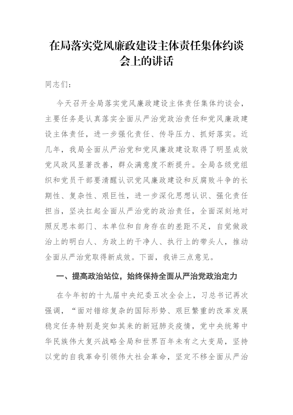 在局落实党风廉政建设主体责任集体约谈会上的讲话_第1页