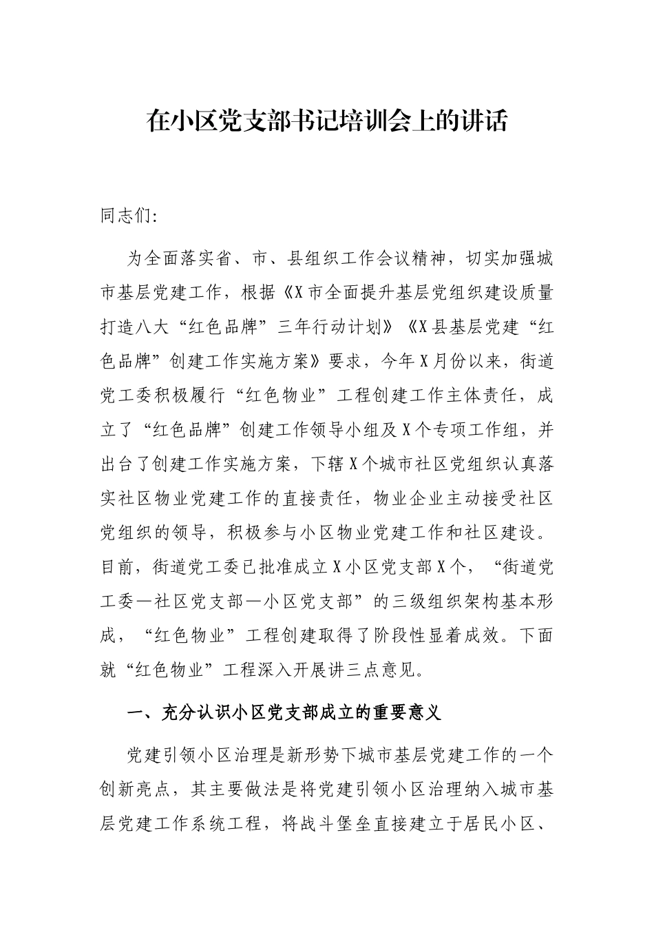 在小区党支部书记培训会上的讲话_第1页