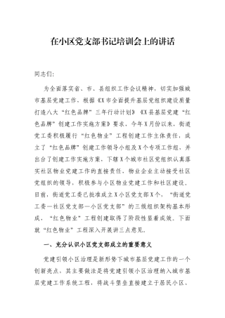 在小区党支部书记培训会上的讲话