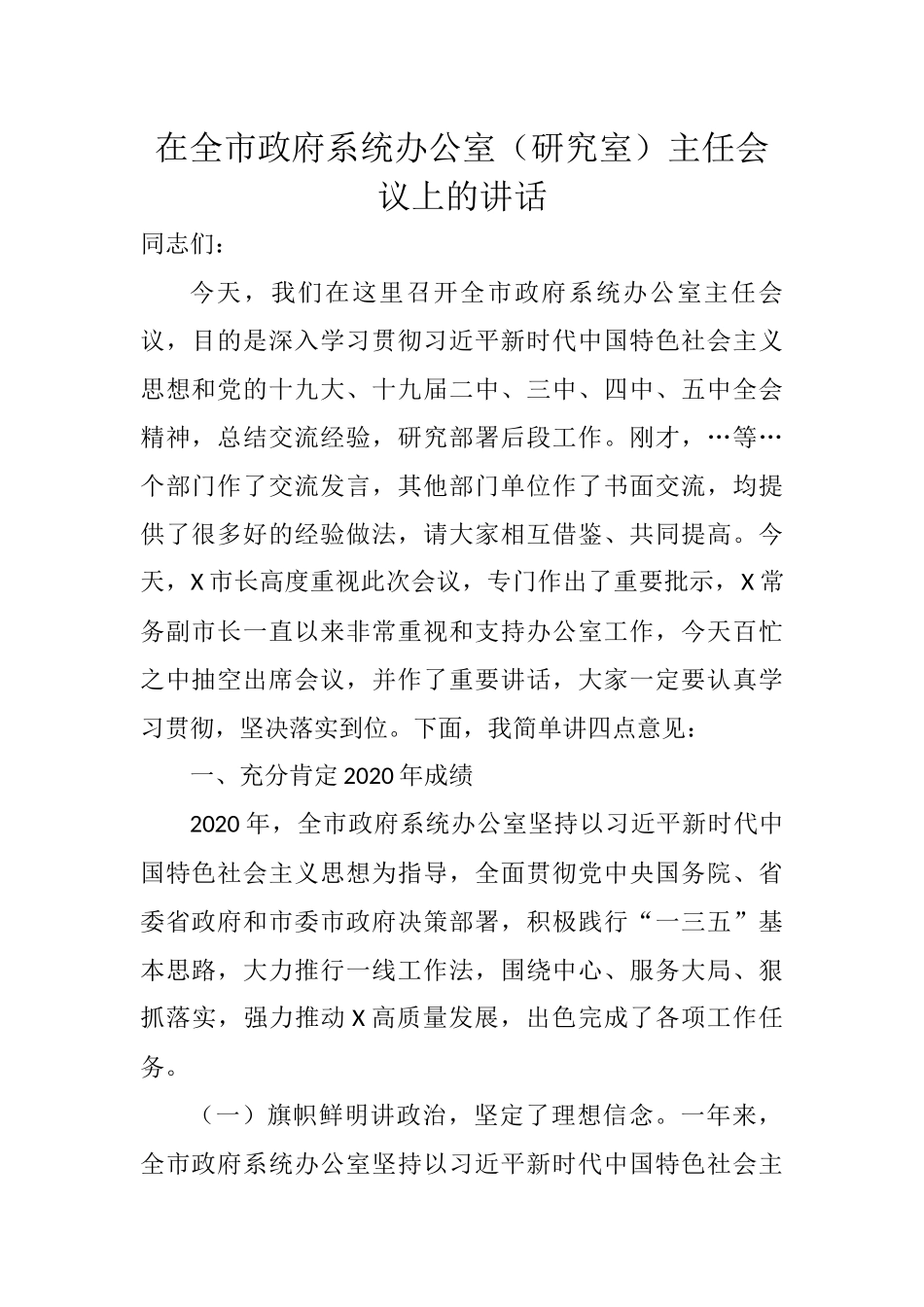 在全市政府系统办公室（研究室）主任会议上的讲话_第1页
