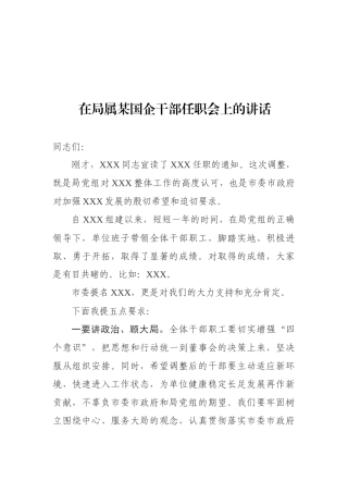 在局属某国企干部任职会上的讲话