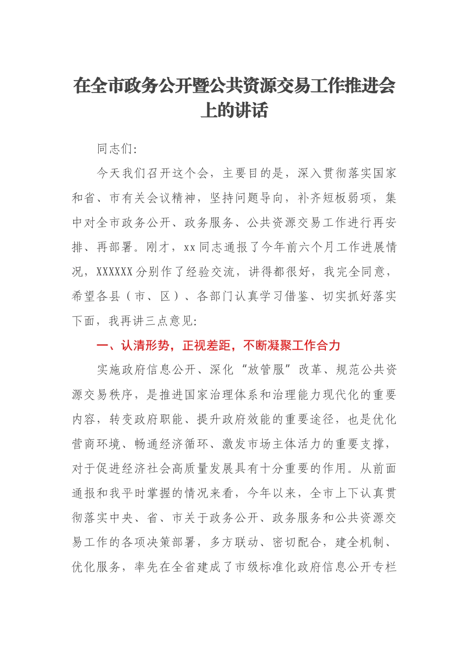 在全市政务公开暨公共资源交易工作推进会上的讲话_第1页