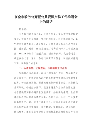在全市政务公开暨公共资源交易工作推进会上的讲话