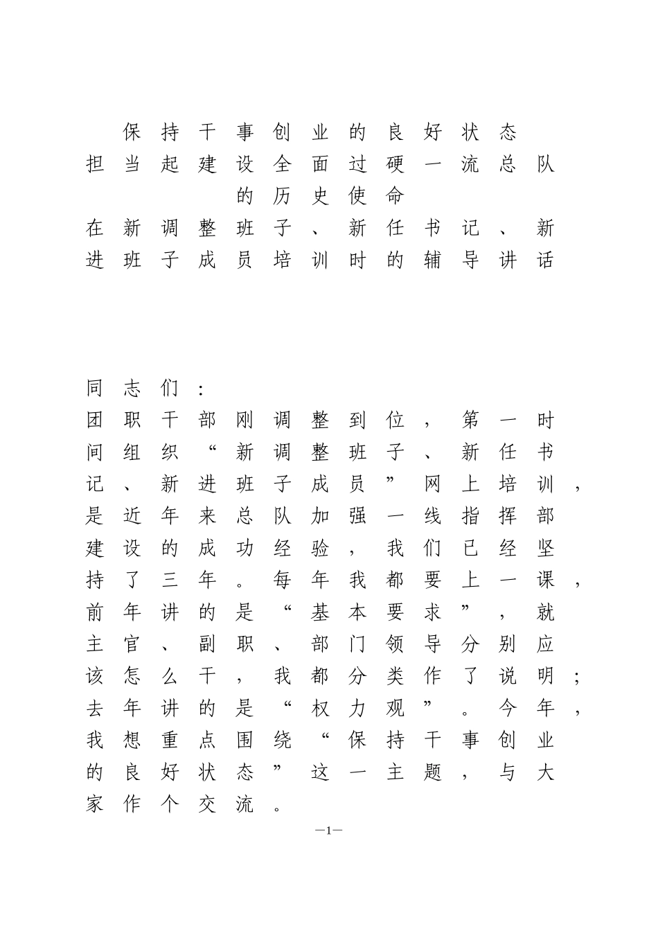 在新调整班子、新任书记、新进班子成员培训时的辅导讲话_第1页