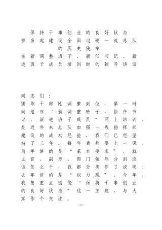 在新调整班子、新任书记、新进班子成员培训时的辅导讲话