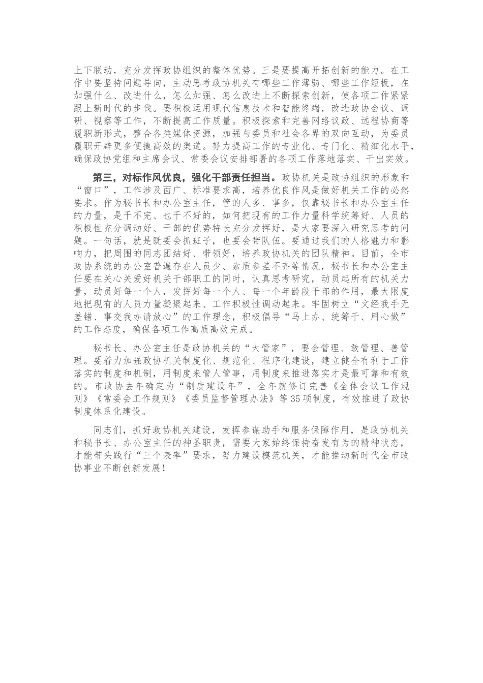 在全市政协机关建设座谈会上的讲话_第2页
