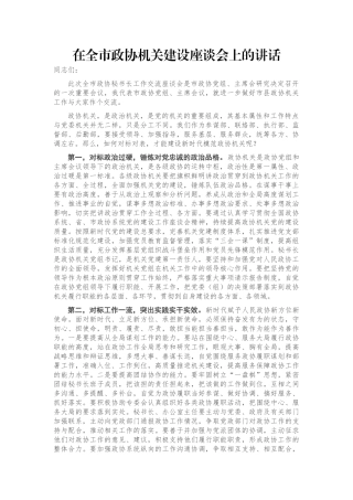 在全市政协机关建设座谈会上的讲话