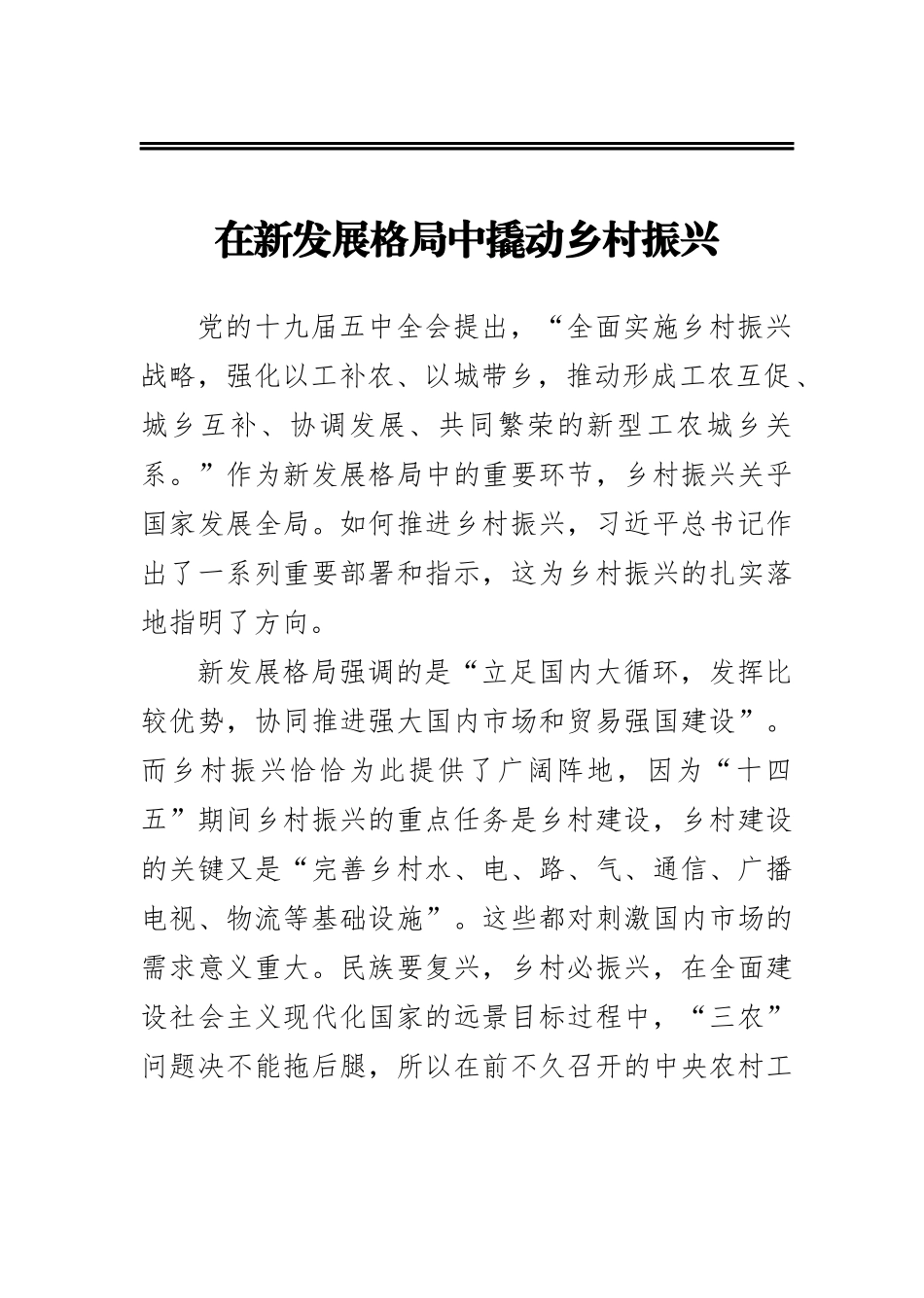 在新发展格局中撬动乡村振兴_第1页