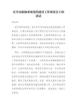 在全市政协系统党的建设工作座谈会上的讲话