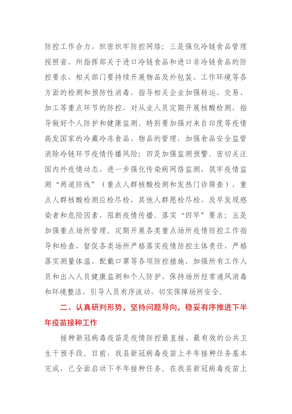 在新冠肺炎疫情防控处置工作指挥部会议上的讲话_第2页